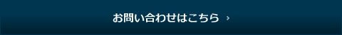 お問い合わせはこちら