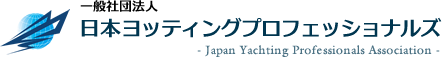 一般社団法人 日本ヨッティングプロフェッショナルズ